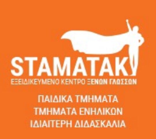 Σταματάκη Κέντρο Ξένων Γλωσσών