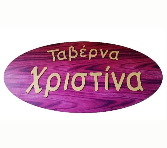 Ταβέρνα Χριστίνα