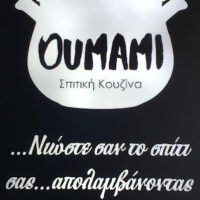 Oumami Σπιτική Κουζίνα