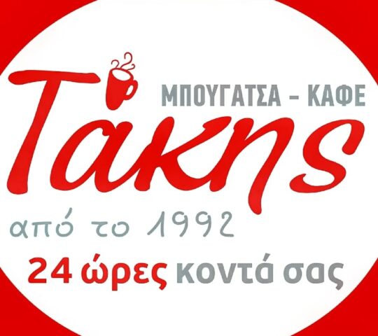 Μπουγάτσα Τάκης