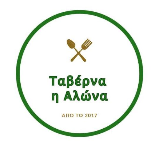 Ταβέρνα “Η Αλώνα”