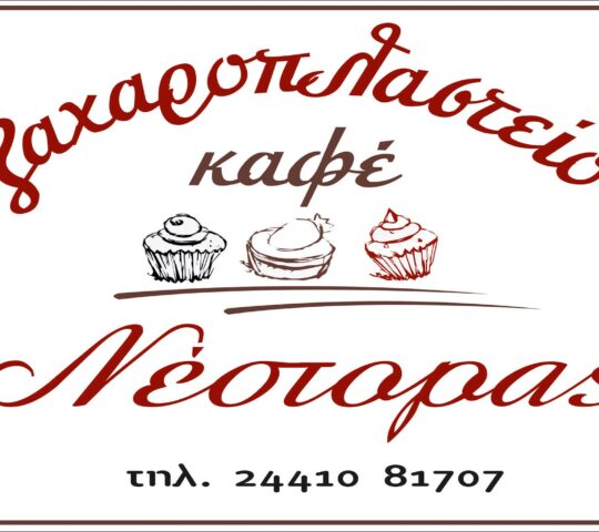 Ζαχαροπλαστείο Νέστορας