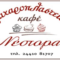 Ζαχαροπλαστείο Νέστορας