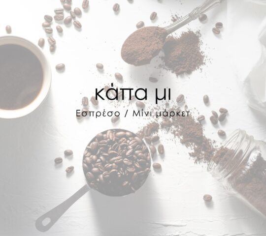 Κάπα μι – Espresso – Mini market