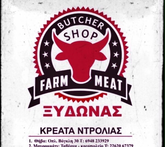 Κρεοπωλείο Ξυδώνας – Butcher shop – Meat farm