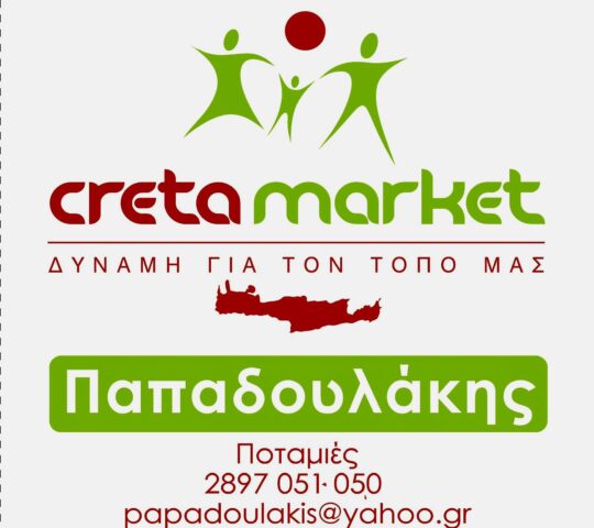 Super Market Παπαδουλάκης