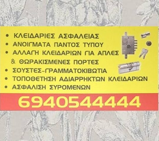 ΑΙΜΙΛΙΑΝΟ Κλειδαράς