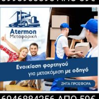 Atermon Μεταφορική