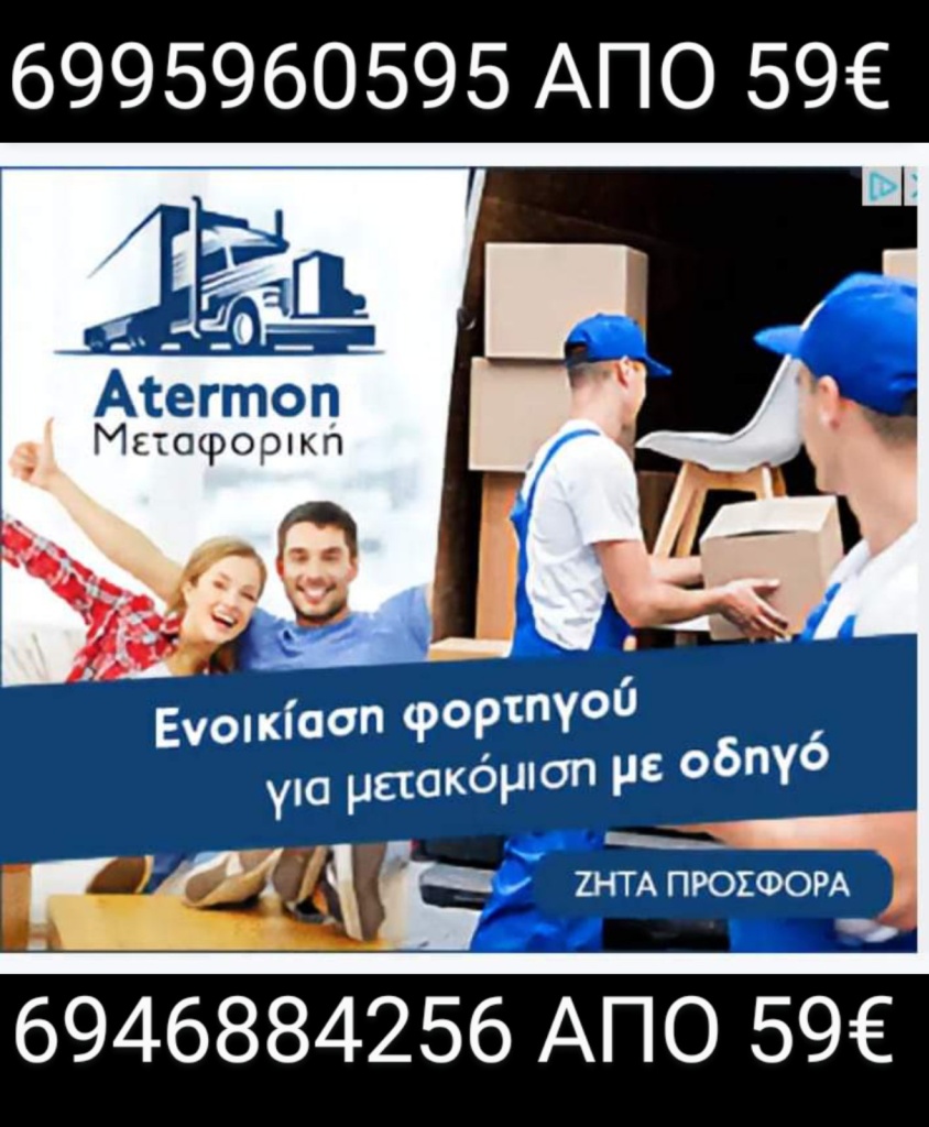 Atermon Μεταφορική