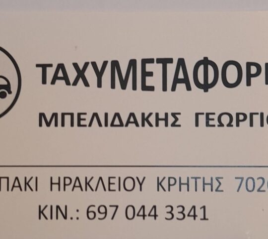 Ταχυμεταφορές Courier Μπελιδάκης