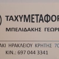 Γιώργος Μπελιδάκης