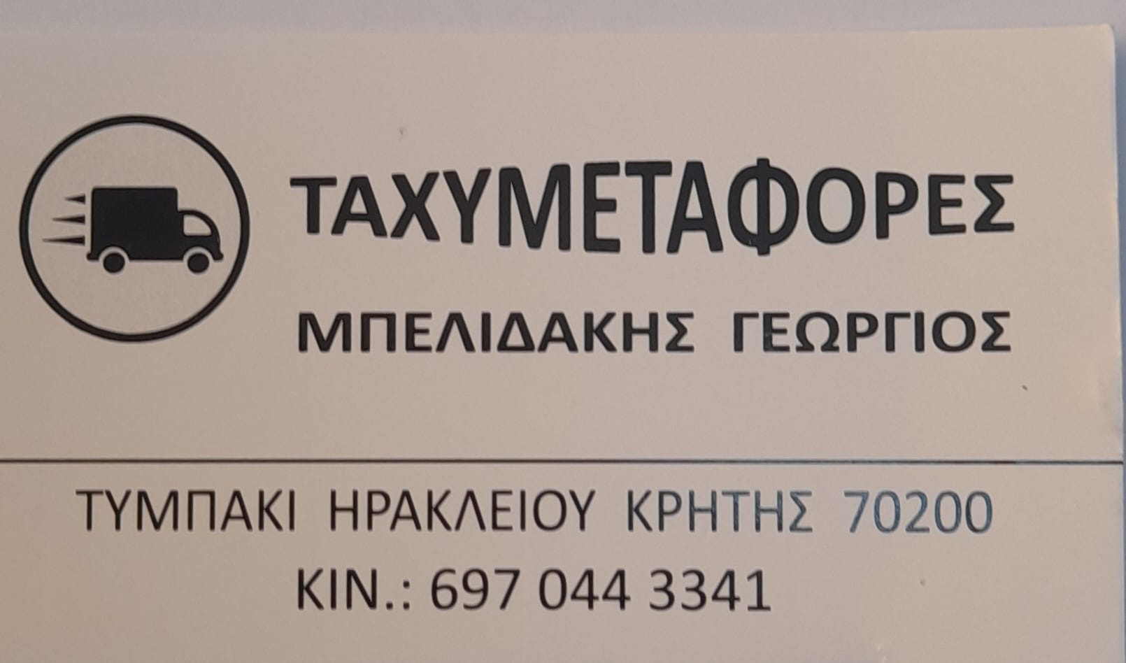 Γιώργος Μπελιδάκης