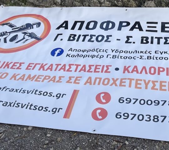 ΑΠΟΦΡΑΞΕΙΣ Γ.ΒΙΤΣΟΣ- Σ. ΒΙΤΣΟΣ