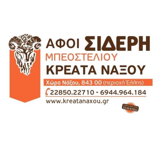 Κρεοπωλείο Αφοί Σ. Σιδερή