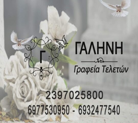 Γραφεία Τελετών “Γαλήνη” Galini Funeral Offices