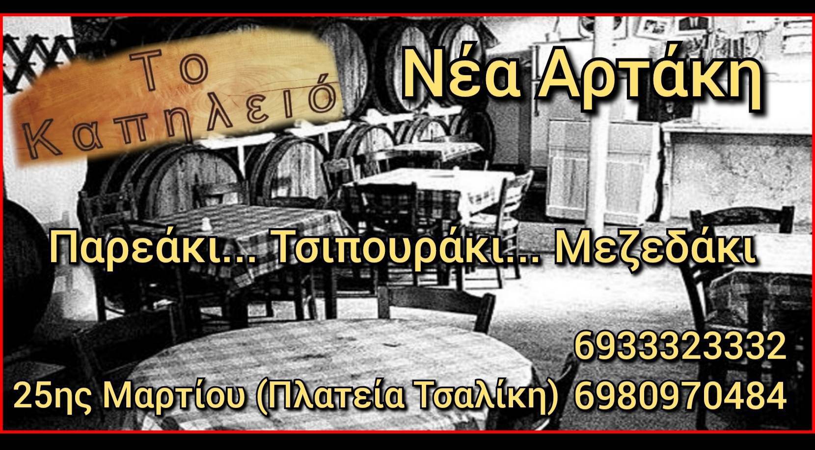 Το Καπηλειό