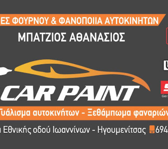 Car Paint ΜΠΑΤΖΙΟΣ ΑΘΑΝΑΣΙΟΣ