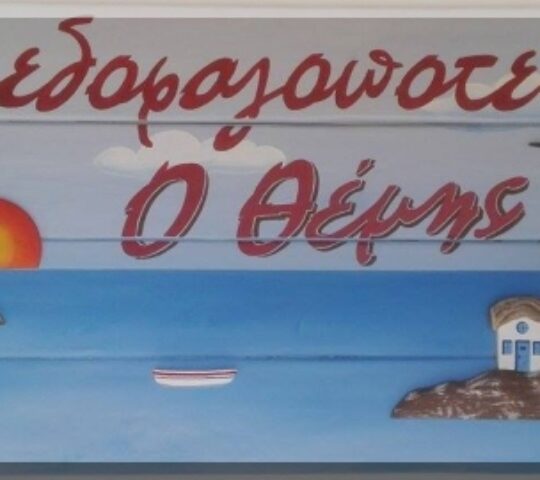 Μεζεδοφαγοποτείον Ο Θέμης