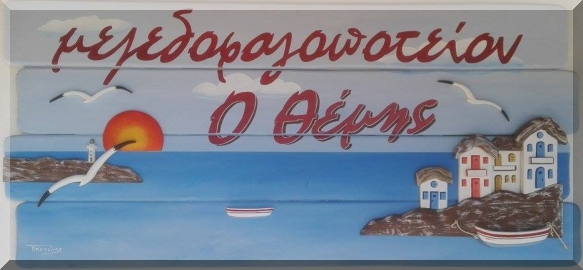 Ο Θέμης