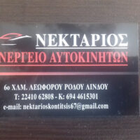 Νεκτάριος Συνεργείο