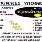 Κρικωνης Αυτοκινητιστικες Υποθεσεις