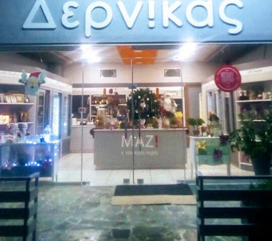 ΖΑΧΑΡΟΠΛΑΣΤΕΙΟ ΔΕΡΝΙΚΑΣ