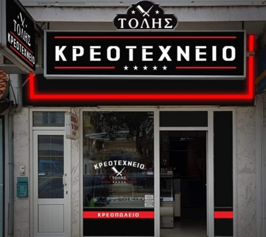 ΚΡΕΟΤΕΧΝΕΙΟ ΤΟΛΗΣ