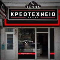 ΤΟΛΗΣ ΚΡΕΟΤΕΧΝΕΙΟ