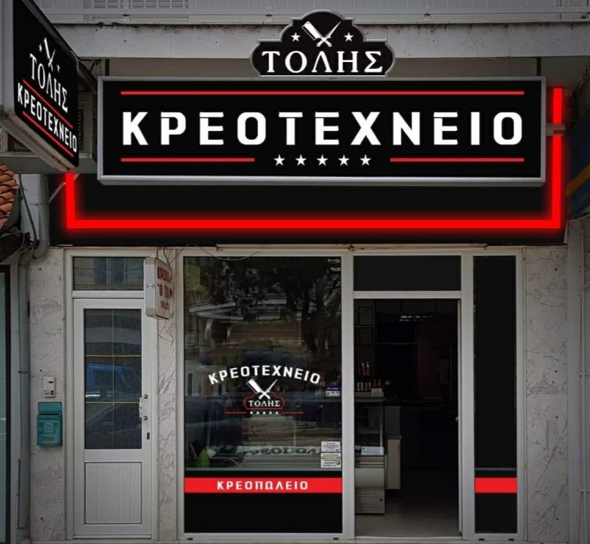 ΤΟΛΗΣ ΚΡΕΟΤΕΧΝΕΙΟ