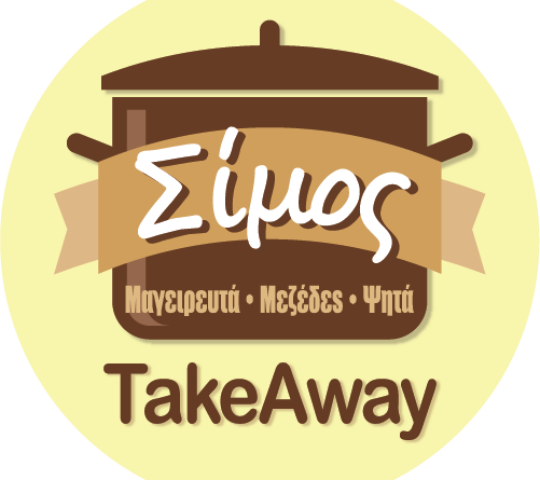 ΣΙΜΟΣ take away