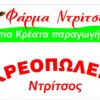 Κρεοπωλείο Ντρίτσος