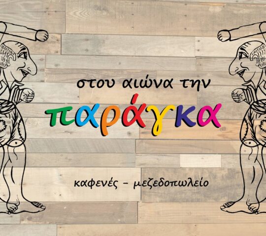 ΣΤΟΥ ΑΙΩΝΑ ΤΗ ΠΑΡΑΓΚΑ