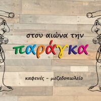 Στου Αιώνα