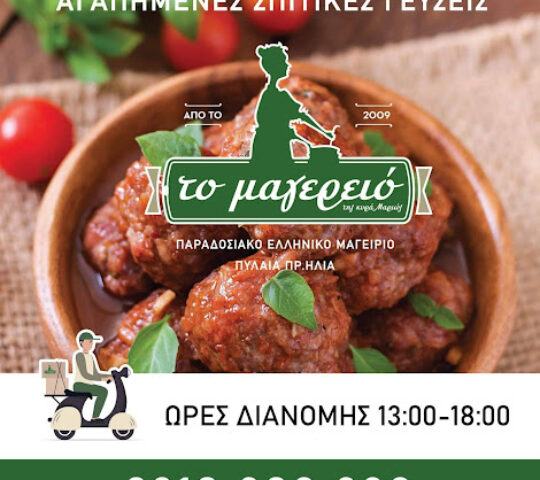 ΤΟ ΜΑΓΕΙΡΙΟ ΤΗΣ ΚΥΡΑ ΜΑΡΙΩΣ