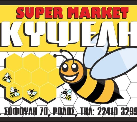 SUPER MARKET KYPSELI