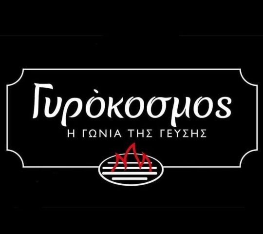 ΓΥΡΟΚΟΣΜΟΣ