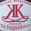 ΑΝΤΩΝΙΟΣ ΚΩΝΣΤΑΝΤΙΝΙΔΗΣ