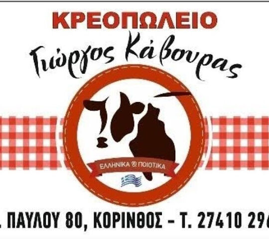 ΚΡΕΟΠΩΛΕΙΟ ΚΑΒΟΥΡΑΣ ΓΕΩΡΓΙΟΣ