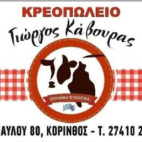 ΓΕΩΡΓΙΟΣ ΚΑΒΟΥΡΑΣ