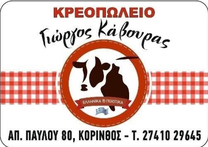 ΚΡΕΟΠΩΛΕΙΟ ΚΑΒΟΥΡΑΣ ΓΕΩΡΓΙΟΣ