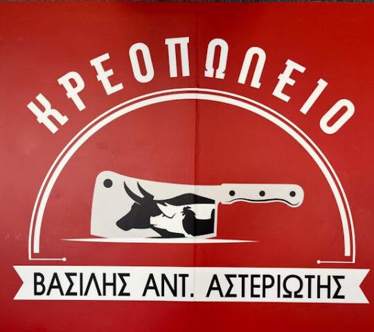 Κρεοπωλείο Βασίλειος Αντ. Αστεριώτης