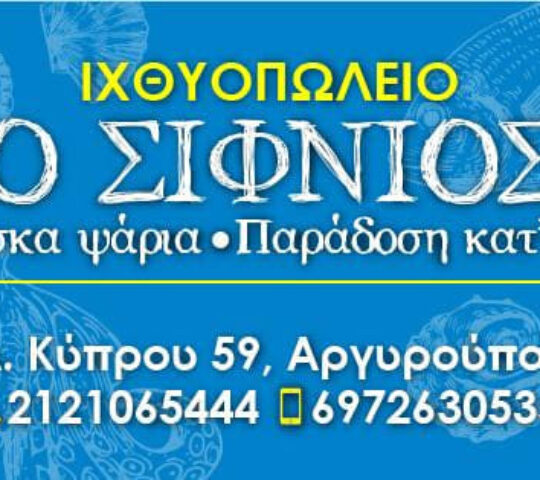 Ο ΣΙΦΝΙΟΣ