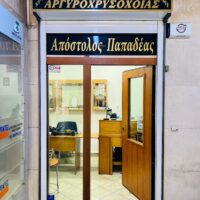 ΑΠΟΣΤΟΛΟΣ ΠΑΠΑΔΕΑΣ