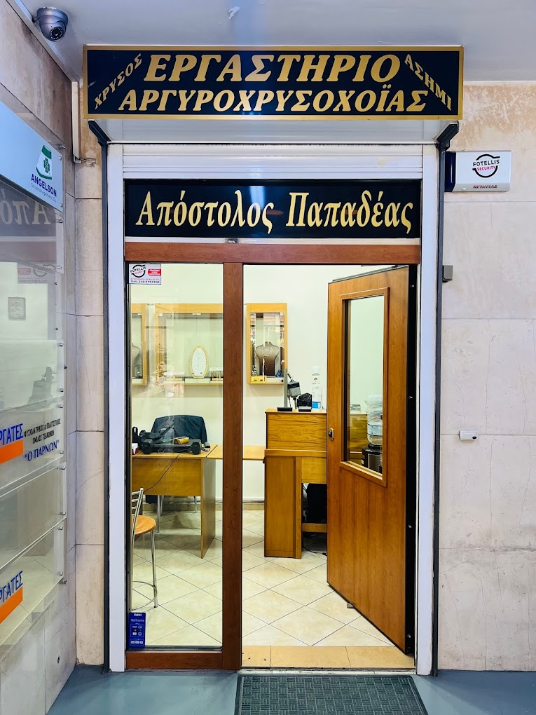ΑΠΟΣΤΟΛΟΣ ΠΑΠΑΔΕΑΣ