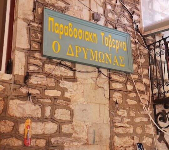 Ο ΔΡΥΜΩΝΑΣ