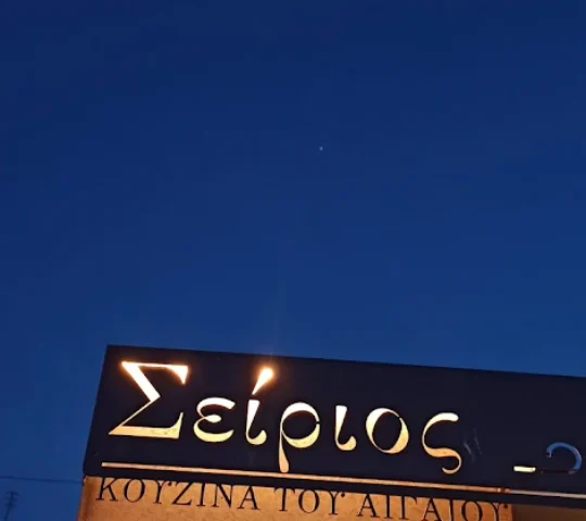 Σείριος Κουζίνα Του Αιγαίου