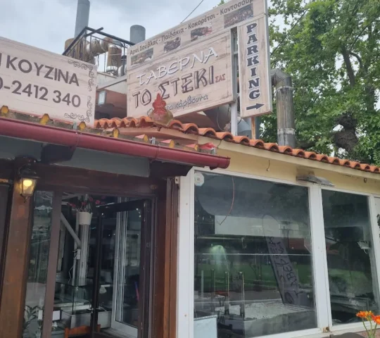 Το Στέκι σας