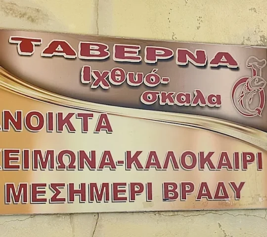 Ιχθυόσκαλα Ψαροταβέρνα