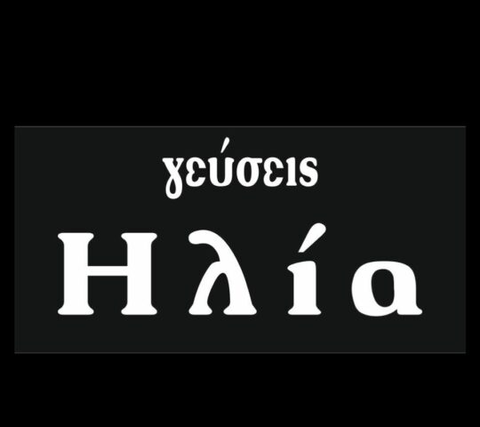 Γεύσεις Ηλία