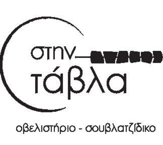 Στην τάβλα